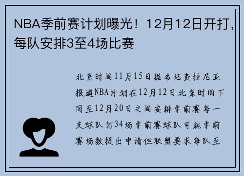 NBA季前赛计划曝光！12月12日开打，每队安排3至4场比赛