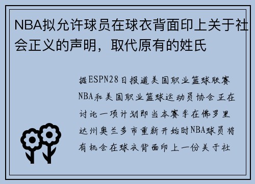 NBA拟允许球员在球衣背面印上关于社会正义的声明，取代原有的姓氏