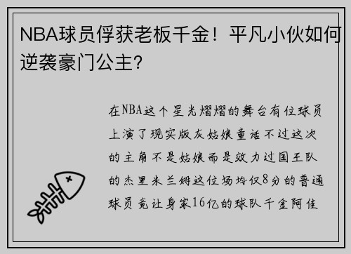 NBA球员俘获老板千金！平凡小伙如何逆袭豪门公主？