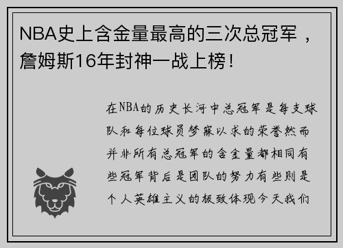 NBA史上含金量最高的三次总冠军 ，詹姆斯16年封神一战上榜！