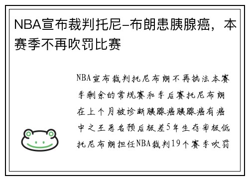 NBA宣布裁判托尼-布朗患胰腺癌，本赛季不再吹罚比赛