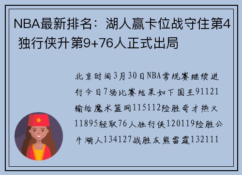 NBA最新排名：湖人赢卡位战守住第4 独行侠升第9+76人正式出局