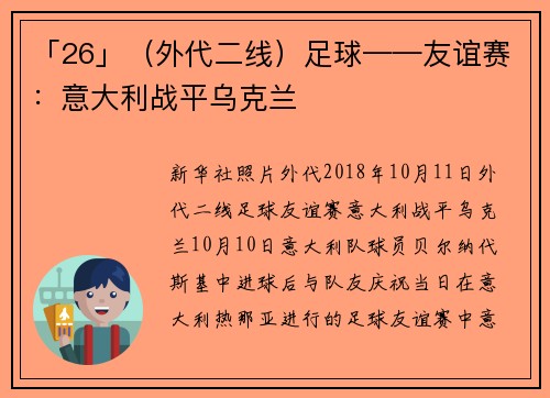 「26」（外代二线）足球——友谊赛：意大利战平乌克兰