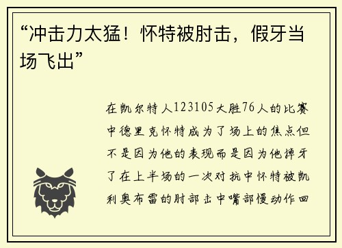 “冲击力太猛！怀特被肘击，假牙当场飞出”