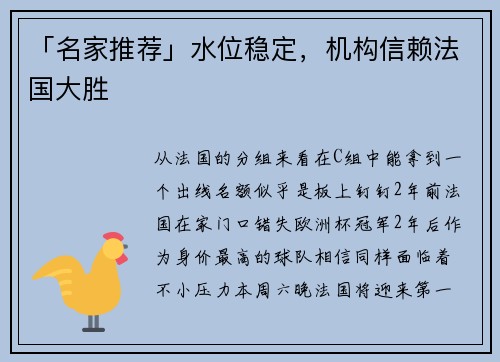 「名家推荐」水位稳定，机构信赖法国大胜