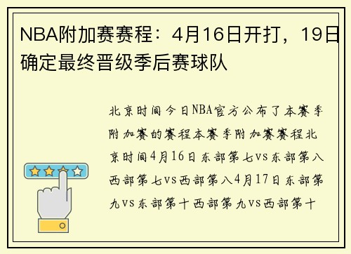 NBA附加赛赛程：4月16日开打，19日确定最终晋级季后赛球队