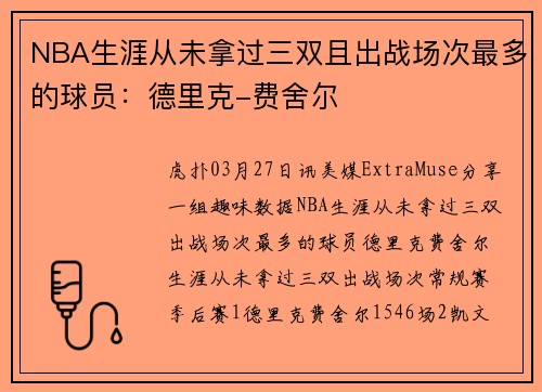 NBA生涯从未拿过三双且出战场次最多的球员：德里克-费舍尔