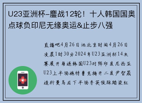 U23亚洲杯-鏖战12轮！十人韩国国奥点球负印尼无缘奥运&止步八强