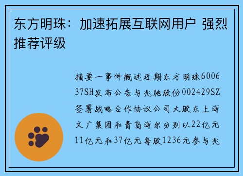 东方明珠：加速拓展互联网用户 强烈推荐评级