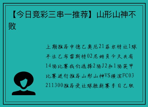 【今日竞彩三串一推荐】山形山神不败