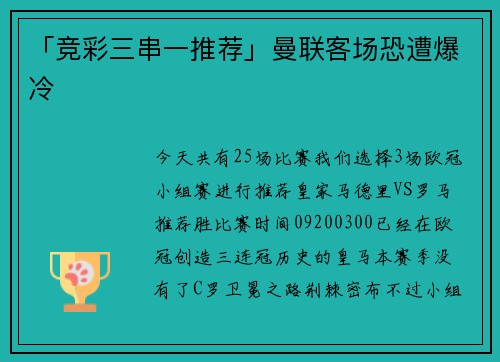 「竞彩三串一推荐」曼联客场恐遭爆冷