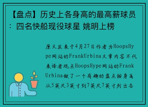 【盘点】历史上各身高的最高薪球员：四名快船现役球星 姚明上榜