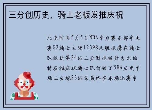 三分创历史，骑士老板发推庆祝