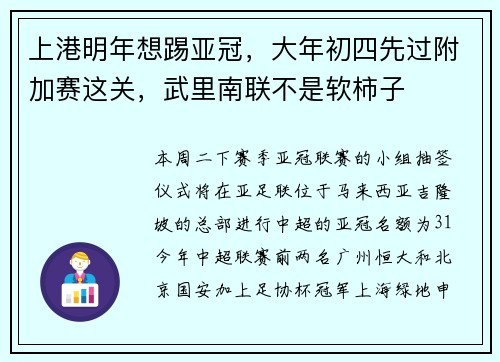 上港明年想踢亚冠，大年初四先过附加赛这关，武里南联不是软柿子