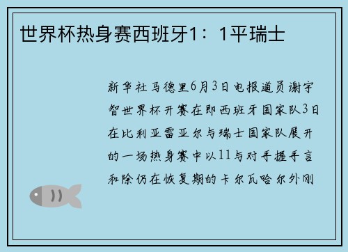 世界杯热身赛西班牙1：1平瑞士