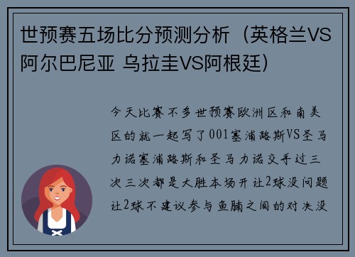 世预赛五场比分预测分析（英格兰VS阿尔巴尼亚 乌拉圭VS阿根廷）