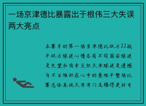 一场京津德比暴露出于根伟三大失误两大亮点