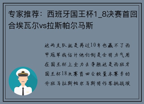 专家推荐：西班牙国王杯1_8决赛首回合埃瓦尔vs拉斯帕尔马斯