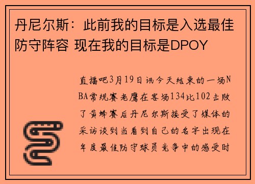 丹尼尔斯：此前我的目标是入选最佳防守阵容 现在我的目标是DPOY