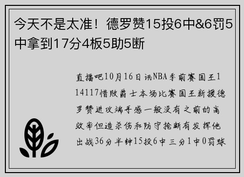 今天不是太准！德罗赞15投6中&6罚5中拿到17分4板5助5断