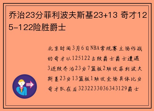 乔治23分菲利波夫斯基23+13 奇才125-122险胜爵士
