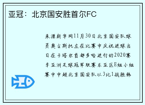 亚冠：北京国安胜首尔FC