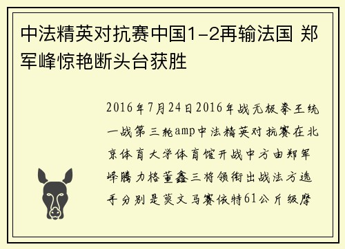 中法精英对抗赛中国1-2再输法国 郑军峰惊艳断头台获胜