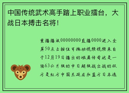 中国传统武术高手踏上职业擂台，大战日本搏击名将！