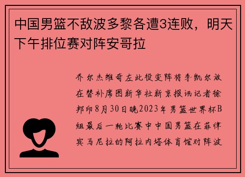 中国男篮不敌波多黎各遭3连败，明天下午排位赛对阵安哥拉