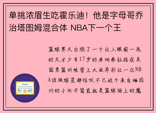 单挑浓眉生吃霍乐迪！他是字母哥乔治塔图姆混合体 NBA下一个王