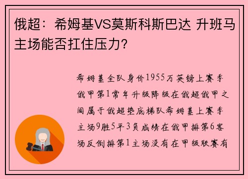 俄超：希姆基VS莫斯科斯巴达 升班马主场能否扛住压力？
