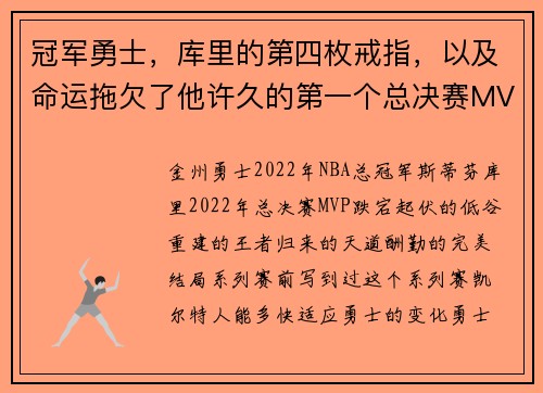 冠军勇士，库里的第四枚戒指，以及命运拖欠了他许久的第一个总决赛MVP
