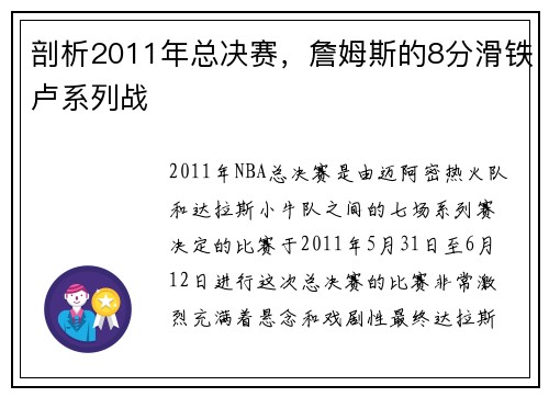 剖析2011年总决赛，詹姆斯的8分滑铁卢系列战