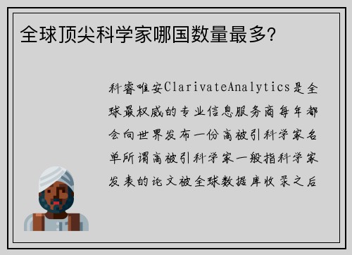 全球顶尖科学家哪国数量最多？