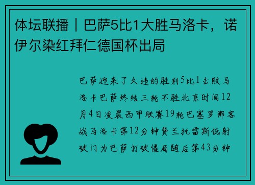 体坛联播｜巴萨5比1大胜马洛卡，诺伊尔染红拜仁德国杯出局
