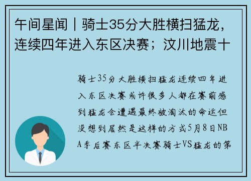 午间星闻｜骑士35分大胜横扫猛龙，连续四年进入东区决赛；汶川地震十周年电影《破门》北京首映