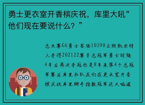 勇士更衣室开香槟庆祝，库里大吼“他们现在要说什么？”