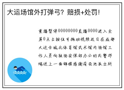 大运场馆外打弹弓？赔损+处罚!