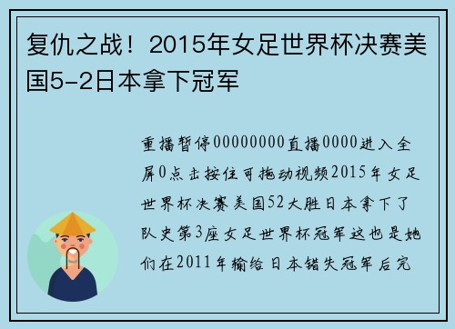复仇之战！2015年女足世界杯决赛美国5-2日本拿下冠军