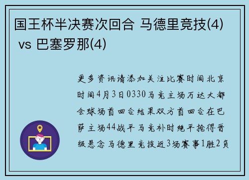国王杯半决赛次回合 马德里竞技(4) vs 巴塞罗那(4)