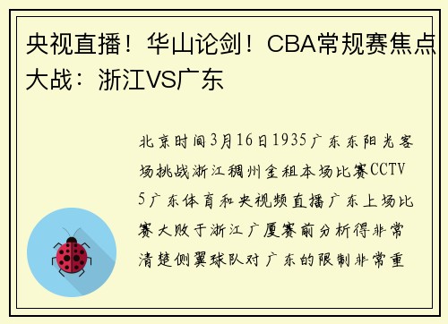 央视直播！华山论剑！CBA常规赛焦点大战：浙江VS广东