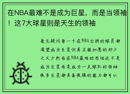 在NBA最难不是成为巨星，而是当领袖！这7大球星则是天生的领袖