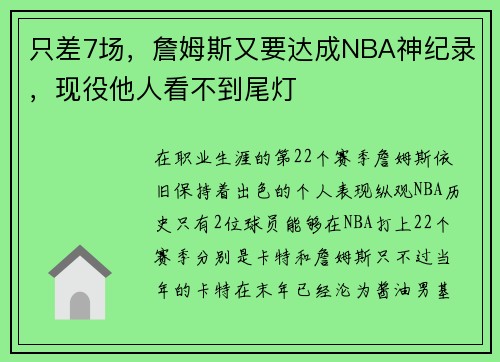 只差7场，詹姆斯又要达成NBA神纪录，现役他人看不到尾灯