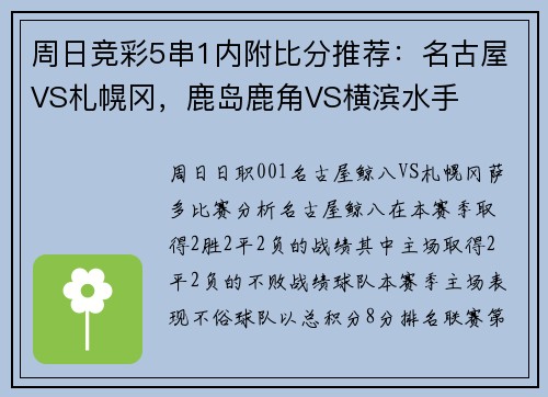 周日竞彩5串1内附比分推荐：名古屋VS札幌冈，鹿岛鹿角VS横滨水手