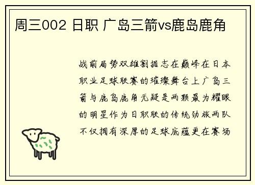 周三002 日职 广岛三箭vs鹿岛鹿角