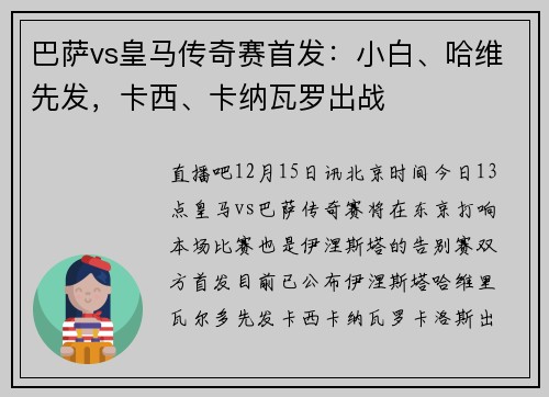 巴萨vs皇马传奇赛首发：小白、哈维先发，卡西、卡纳瓦罗出战