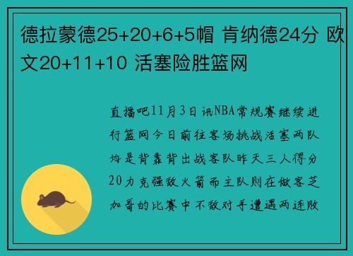 德拉蒙德25+20+6+5帽 肯纳德24分 欧文20+11+10 活塞险胜篮网