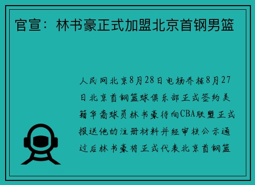 官宣：林书豪正式加盟北京首钢男篮