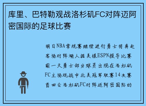 库里、巴特勒观战洛杉矶FC对阵迈阿密国际的足球比赛