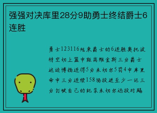 强强对决库里28分9助勇士终结爵士6连胜